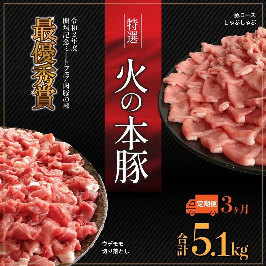 【定期3回発送】火の本 豚 食べ比べセット 切り落とし1100g しゃぶしゃぶ 用 ロース 600g 豚肉