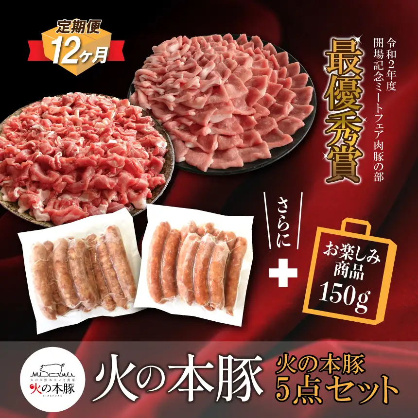 【定期12回発送】火の本 豚 詰め合わせセット 切り落とし550g  しゃぶしゃぶ 用 ロース 300g あらびき ウインナー 10本入 チョリソー ウィンナー 10本 豚肉