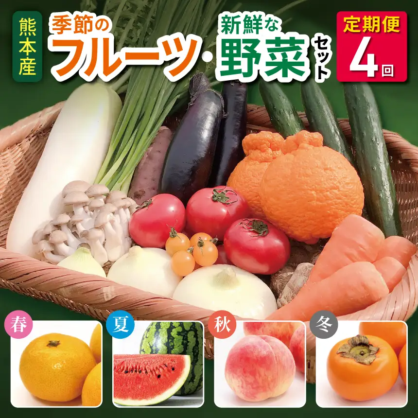 【定期便4回】春夏秋冬!季節の新鮮 フルーツ ・ 野菜 セット(6～10品目) (詰め合わせ）