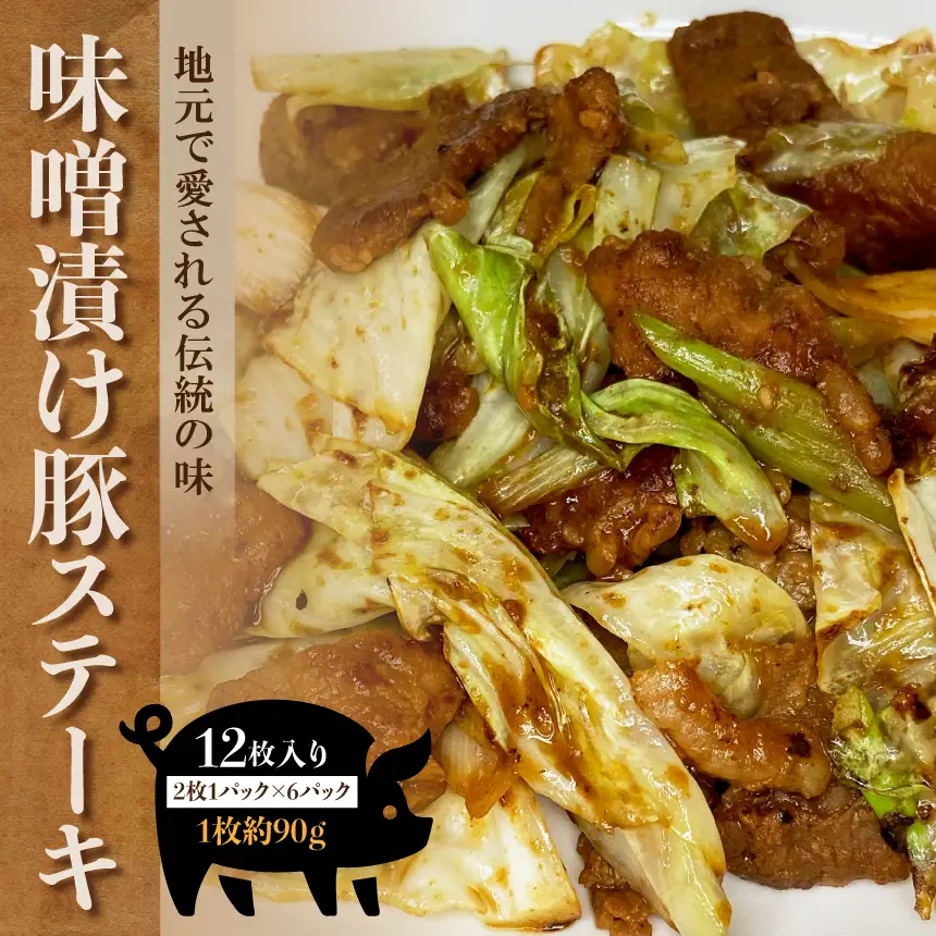 味噌豚 地元で愛される伝統の味 味噌漬け 豚 ステーキ 12枚入り 豚肉