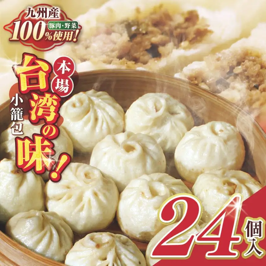 和水 台湾本場の味　好吃の 小籠包  24個