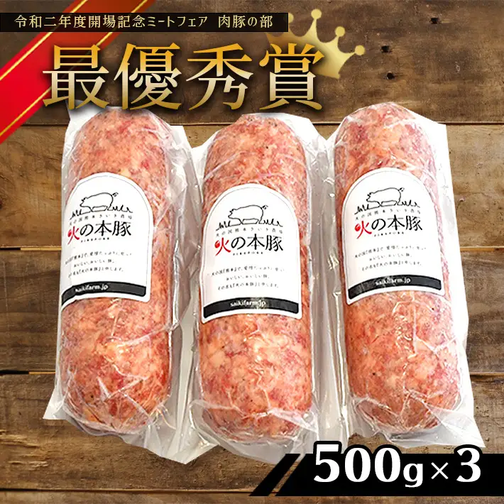 火の本豚 ボロニア ソーセージ （500ｇ×3本セット） 豚肉