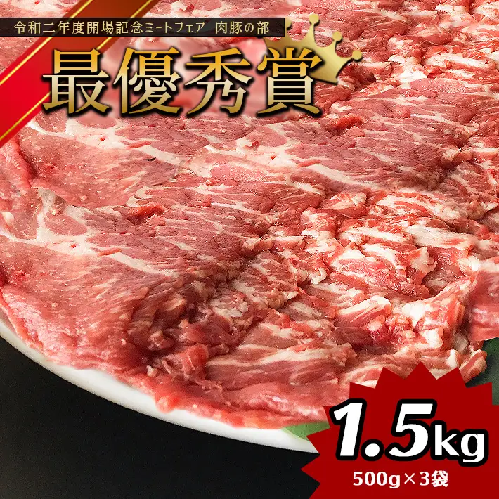 火の本 豚 豚肩 ロース 1500g  豚肉