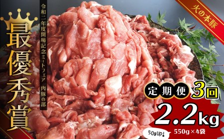 【定期便3回】グランプリ受賞 火の本 豚 ！切り落し2.2kg 豚肉