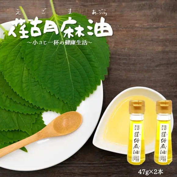 一本ずつ手作り 和水町産 荏胡麻油 47g×2本 油