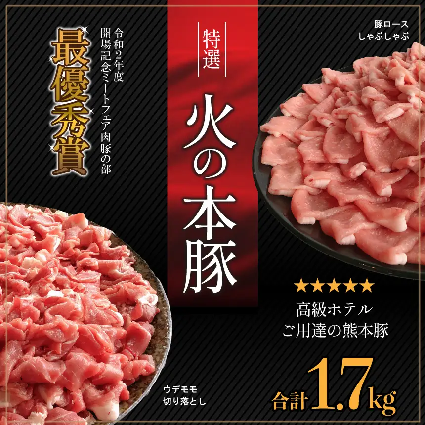 火の本 豚 食べ比べセット 切り落とし1100g しゃぶしゃぶ 用 ロース 600g 豚肉