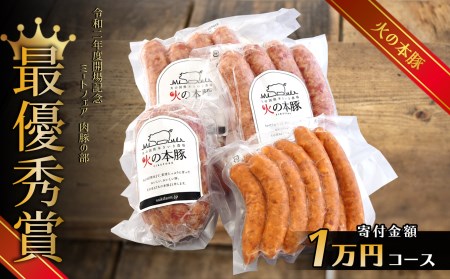 火の本 豚 加工品詰め合わせ（930g） 豚肉