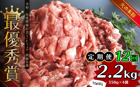 【定期便12回】グランプリ受賞 火の本 豚 ！切り落し2.2kg 豚肉