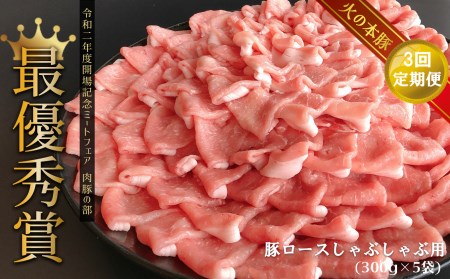 【定期3回発送】しゃぶしゃぶ 用！グランプリ受賞の 豚 ロース 1500g 豚肉