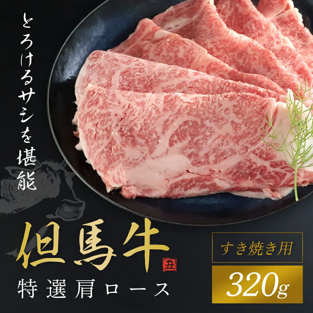 特選肩ロース320g (すき焼き用) / 牛肉 黒毛和牛 国産牛 ブランド和牛 肩ロース ロース 牛肩ロース カタロース すきやき しゃぶしゃぶ うす切り 兵庫県 朝来市 AS1CA16