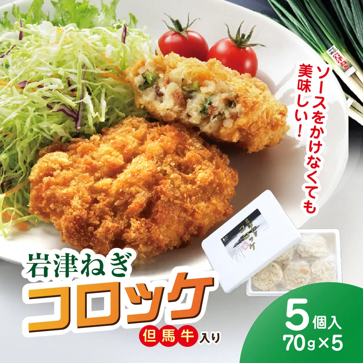 岩津ねぎコロッケ但馬牛入り 5個（ 70g×5個 計350g ）兵庫県 朝来市 AS1AB19 コロッケ 牛肉コロッケ ねぎコロッケ 岩津ねぎ ねぎ ネギ 葱 揚げ物 フライ 惣菜 おかず 晩御飯 晩ご飯 お弁当 但馬牛 冷凍