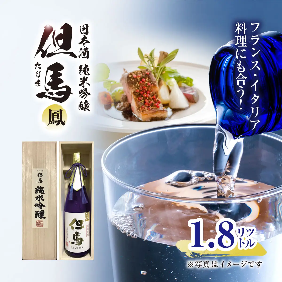 フランス・イタリア料理にも合う！日本酒 純米吟醸但馬「鳳」 1.8L 兵庫県 朝来市 AS1CA17 日本酒 酒 さけ お酒 サケ 純米吟醸 純米吟醸酒 アルコール 食中酒