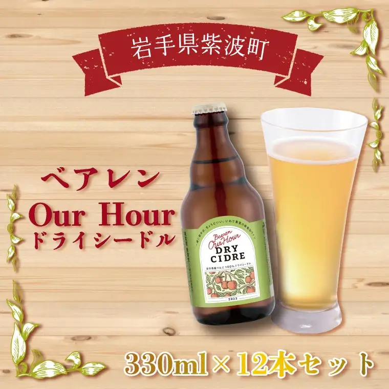 ベアレン Our Hour ドライシードル 2本セット (AT014-1)りんご シードル