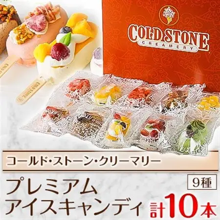 コールド・ストーン・クリーマリーのプレミアムアイスキャンディ10本セット(MA-3)_菓子・スイーツ アイス・ジェラート  _【配送不可地域：離島・沖縄県】【1344501】