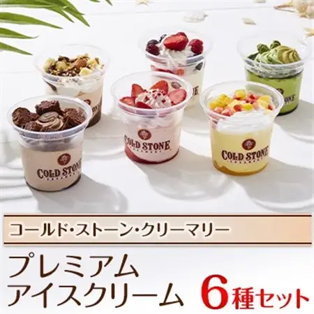 コールド・ストーン・クリーマリーのプレミアムアイスクリーム6個セット(OK-2)_菓子・スイーツ アイス・ジェラート  _【配送不可地域：離島・沖縄県】【1344502】