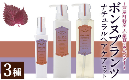 【美容】 ボンヌプランツ ナチュラルヘアケアセット 3種 | 美容 シャンプー