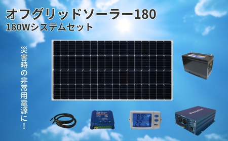 電力自給システム オフグリッドソーラー180 ソーラーパネル 太陽光パネル 非常用電源 災害用 ソーラー発電 家庭用 長野県 駒ヶ根市