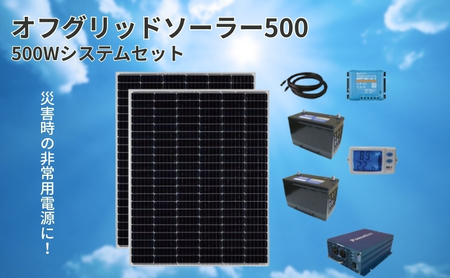 電力自給システム オフグリッドソーラー500 ソーラーパネル 太陽光パネル 非常用電源 災害用 ソーラー発電 家庭用 長野県 駒ヶ根市