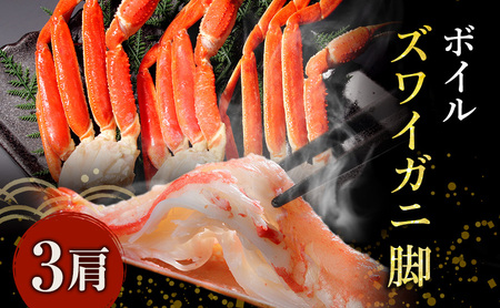 蟹 ボイル ズワイガニ 脚 3肩