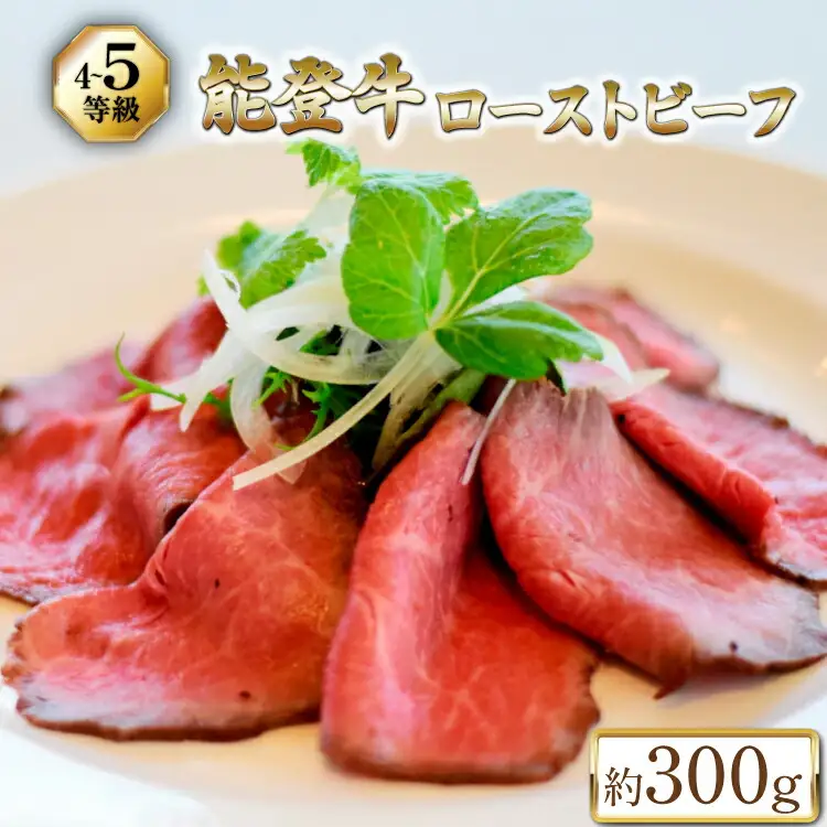 【てらおかの能登牛】 能登牛 ローストビーフ  (4〜5等級) 約300g [てらおか風舎（寺岡畜産株式会社） 石川県 志賀町 AA4299]