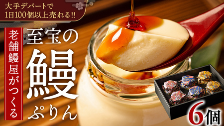 至宝の 鰻ぷりん 6個入り