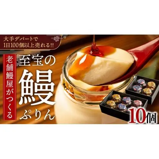 至宝の 鰻ぷりん 10個入り