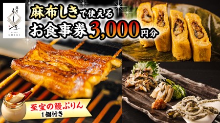 【 麻布しき 】「 至宝の 鰻ぷりん 」1個付き お食事券 3000円分