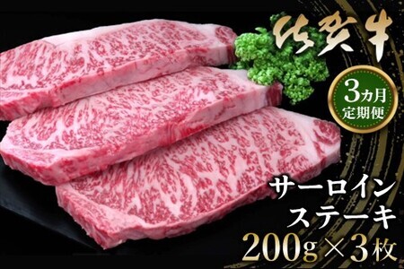【3カ月定期便】佐賀牛 サーロインステーキ 200g×3枚(計9枚) K030492