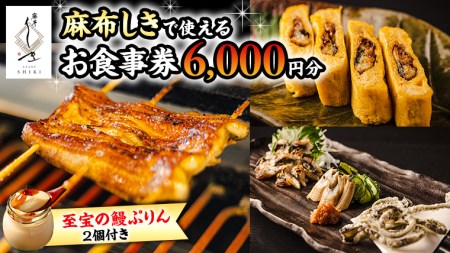 【 麻布しき 】「 至宝の 鰻ぷりん 」2個付き お食事券 6000円分