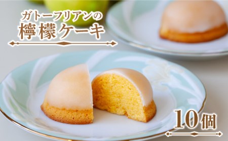 ガトーフリアン の 檸檬ケーキ 10個 / レモン ケーキ デザート おやつ / 南島原市 / ながいけ [SCH005]