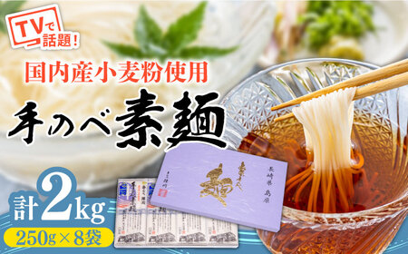 【手のべ陣川】島原 手延べ そうめん 2kg / GS-35 / 化粧箱 袋入 そうめん 島原そうめん 手延べ 麺 素麺 / 南島原市/ ながいけ [SCH007]