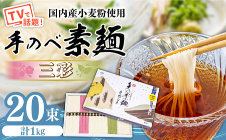 【手のべ陣川】 島原 手延べ そうめん 三彩 1kg LA-25 / 化粧箱 そうめん 島原そうめん 手延べ 麺 素麺 / 南島原市 / ながいけ [SCH010]