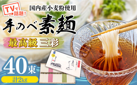 【手のべ陣川】 最高級 島原 手延べ そうめん三彩 2kg / MA-45 / 木箱 そうめん 島原そうめん 手延べ 麺 素麺 / 南島原市 / ながいけ [SCH015]