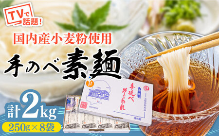 【手のべ陣川】 島原 手延べ そうめん 2kg / SC-25 / 袋入 そうめん 島原そうめん 手延べ 麺 素麺 / 南島原市 / ながいけ [SCH016]