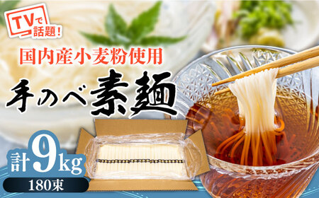 【手のべ陣川 ふるさと納税 限定 商品 】 島原 手延べ そうめん 9kg / L-180 / 化粧箱 そうめん 島原そうめん 手延べ 麺 素麺 / 南島原市 / ながいけ [SCH027]