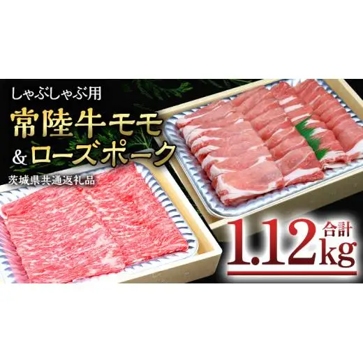 【 しゃぶしゃぶ用 】 常陸牛 ( モモ ) × ローズポーク コラボ セット 1.12kg ( 茨城県共通返礼品 )