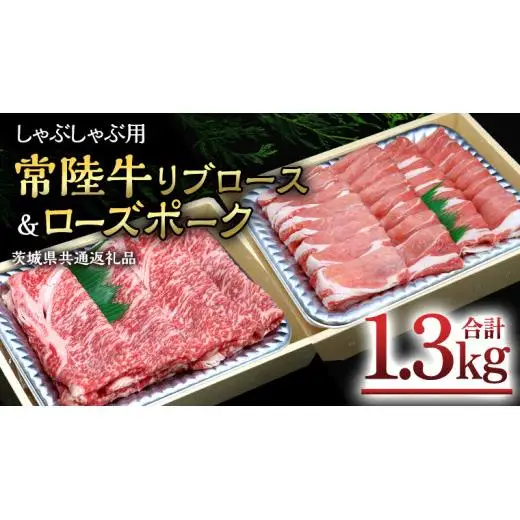 【 しゃぶしゃぶ用 】 常陸牛 ( リブロース ) × ローズポーク コラボ セット 1.3kg ( 茨城県共通返礼品 )