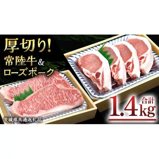 【 厚切り ! 】 常陸牛 × ローズポーク コラボ セット 1.4kg ( 茨城県共通返礼品 )