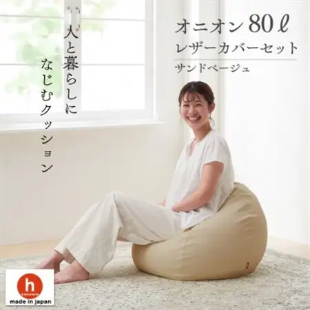 ハナロロのビーズクッション オニオンソファ80リットル レザーカバーセット(サンドベージュ)【1305675】