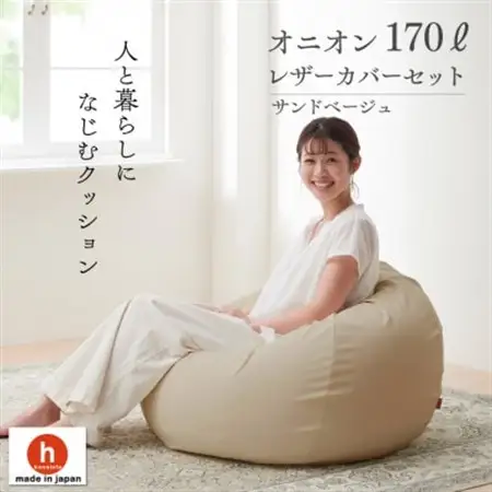 ハナロロのビーズクッション オニオンソファ170リットル レザーカバーセット(サンドベージュ)【1305678】