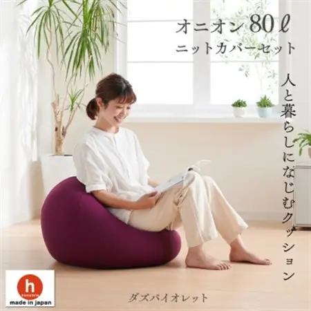ハナロロのビーズクッション オニオン80リットル ニットカバー付(ダズバイオレット)【1305713】