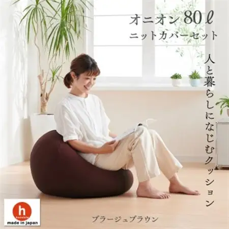 ハナロロのビーズクッション オニオン80リットル ニットカバー付(ブラージュブラウン)【1305724】