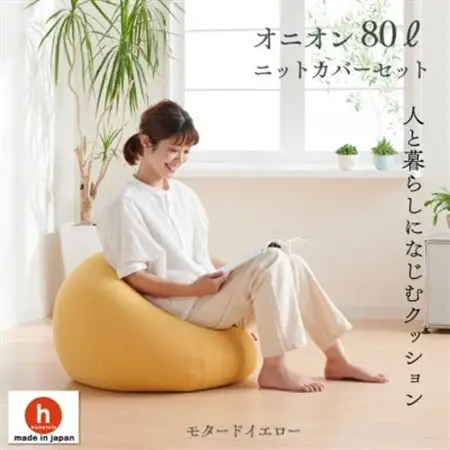 ハナロロのビーズクッション オニオン80リットル ニットカバー付(モタードイエロー)【1305731】