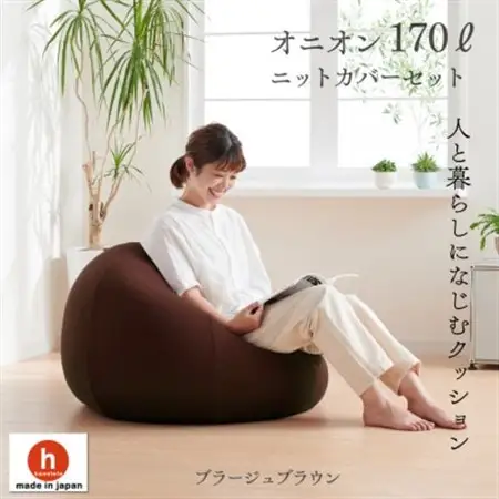 ハナロロのビーズクッション おっきいオニオン170リットル ニットカバー付(ブラージュブラウン)【1305736】