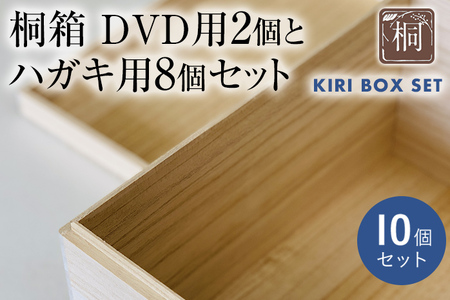 桐箱DVD用２個とハガキ用8個セット｜ 日本製 国産 ナチュラル 新生活 送料無料 増田桐箱店