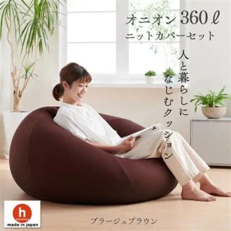 ハナロロのビーズクッション メガオニオン360リットル ニットカバー付(ブラージュブラウン)【1305743】