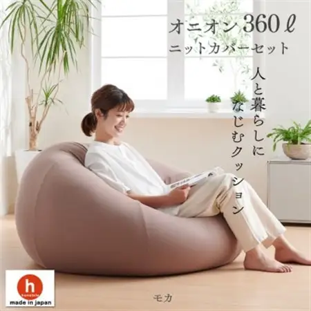 ハナロロのビーズクッション メガオニオン360リットル ニットカバー付(モカ)【1349653】
