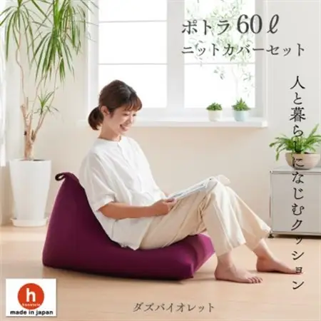 ハナロロのビーズクッション ポトラ60リットル ニットカバー付(ダズバイオレット)【1349674】