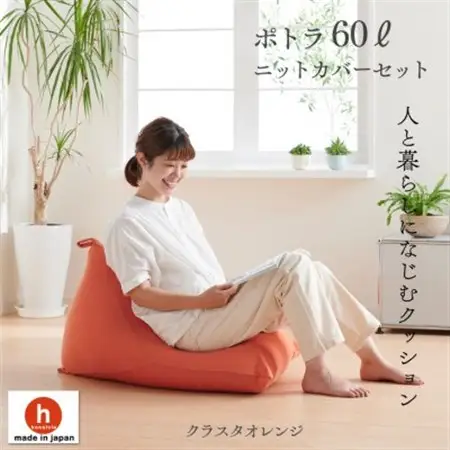 ハナロロのビーズクッション ポトラ60リットル ニットカバー付(クラスタオレンジ)【1349688】
