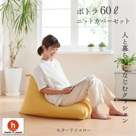 ハナロロのビーズクッション ポトラ60リットル ニットカバー付(モタードイエロー)【1349690】